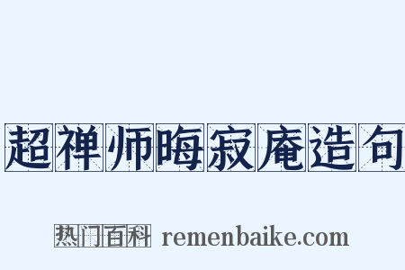 超禅师晦寂庵造句是什么意思的图片